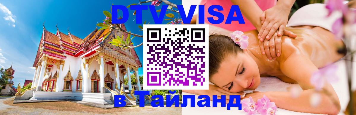 Сколько стоит виза DTV в Тайланд 