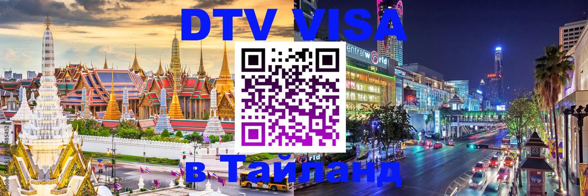 DTV Виза в Тайланд для россиян 